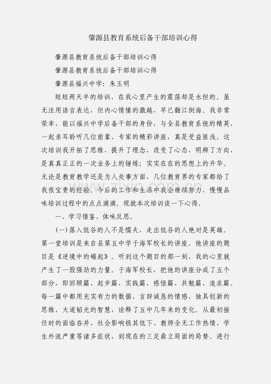 肇源县教育系统后备干部培训心得.docx_第1页