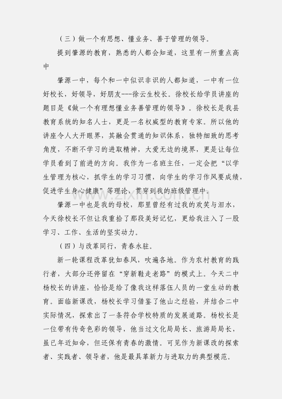 肇源县教育系统后备干部培训心得.docx_第3页