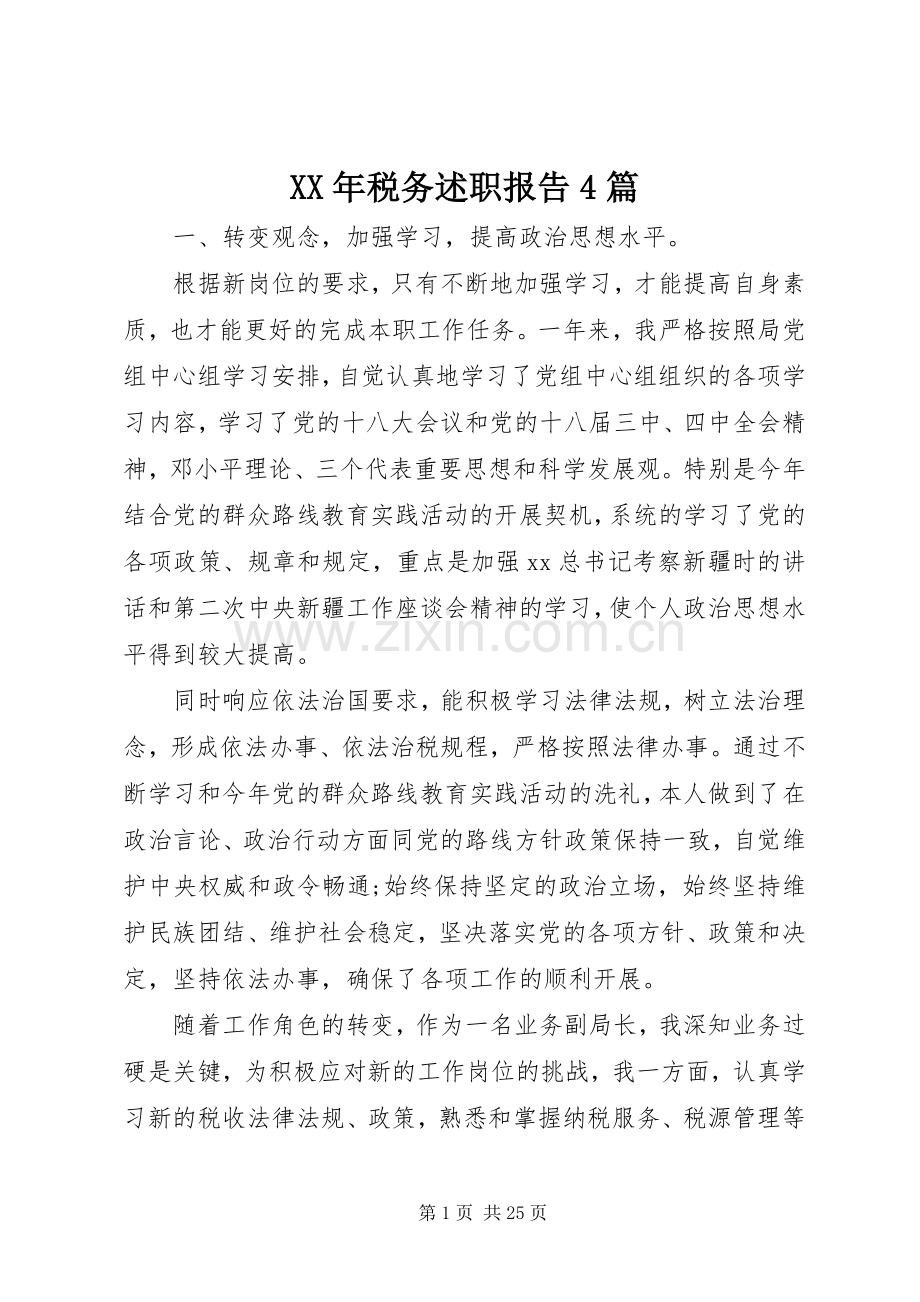 XX年税务述职报告4篇.docx_第1页