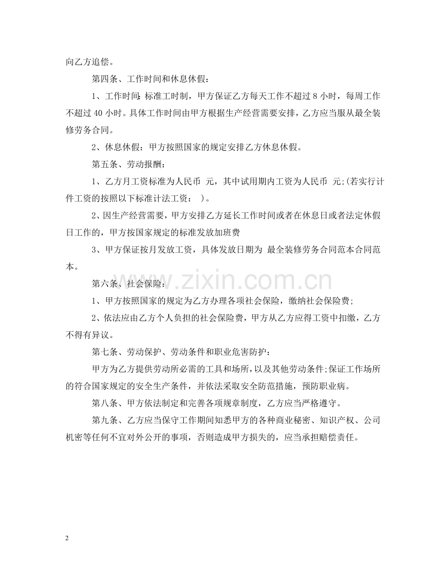 装修公司劳务雇佣合同书范本 .doc_第2页