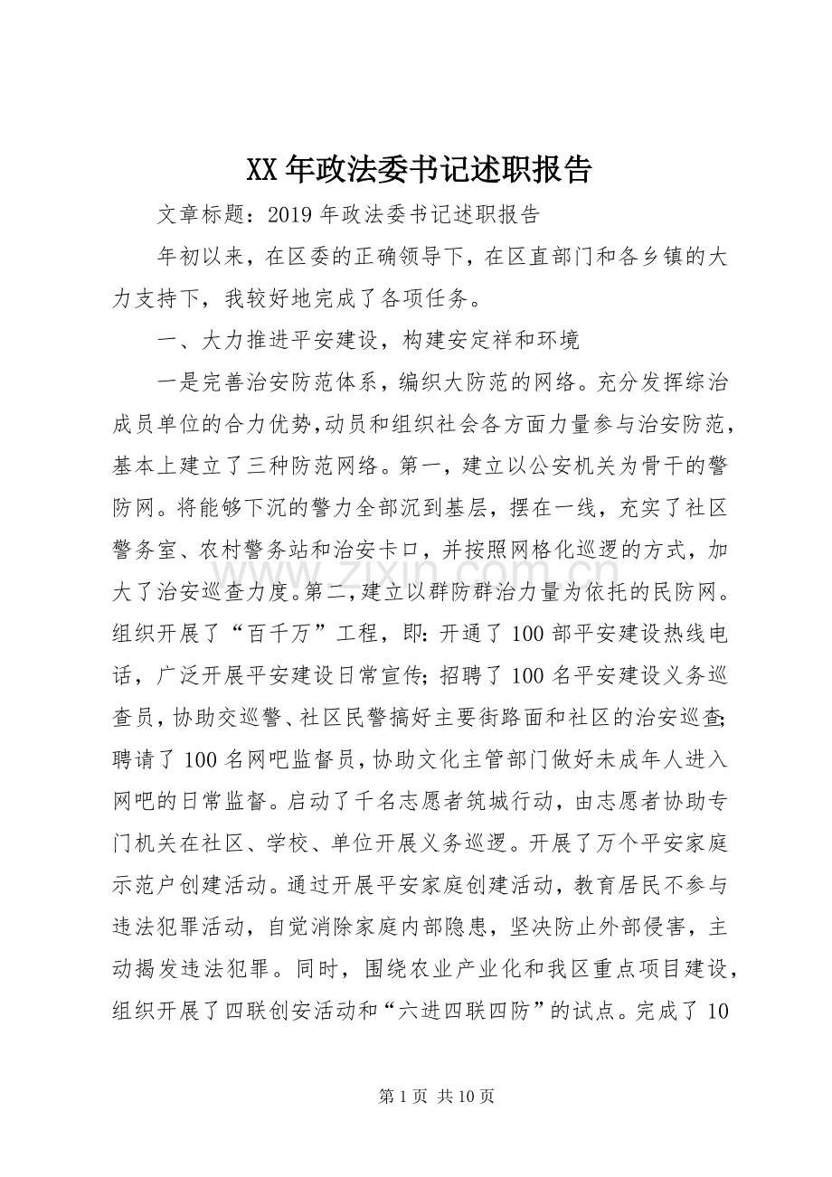 XX年政法委书记述职报告.docx_第1页