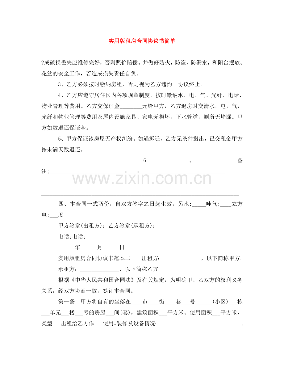 实用版租房合同协议书简单 .doc_第1页