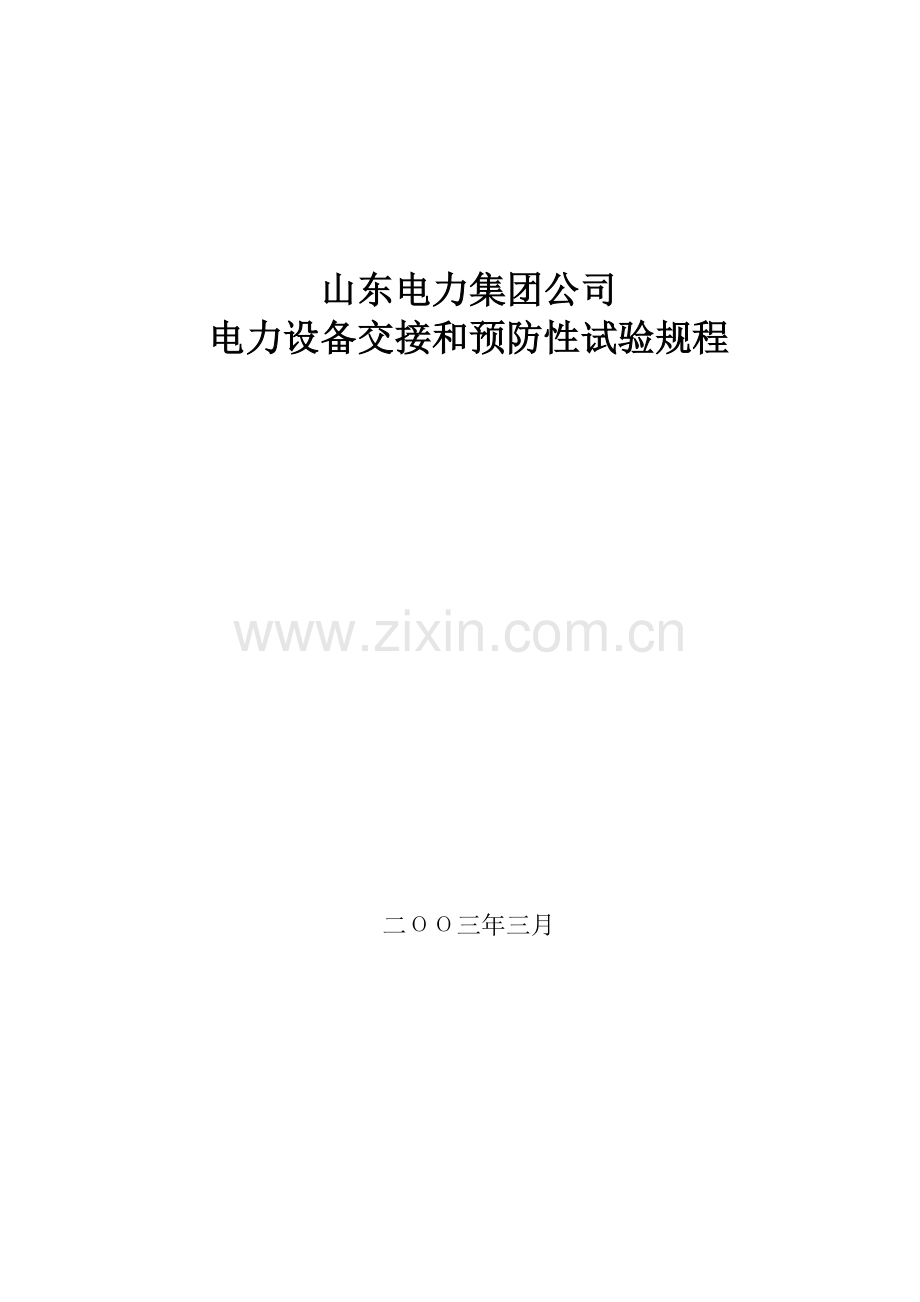 山东电力集团公司电力设备交接和预防性试验规程.docx_第1页