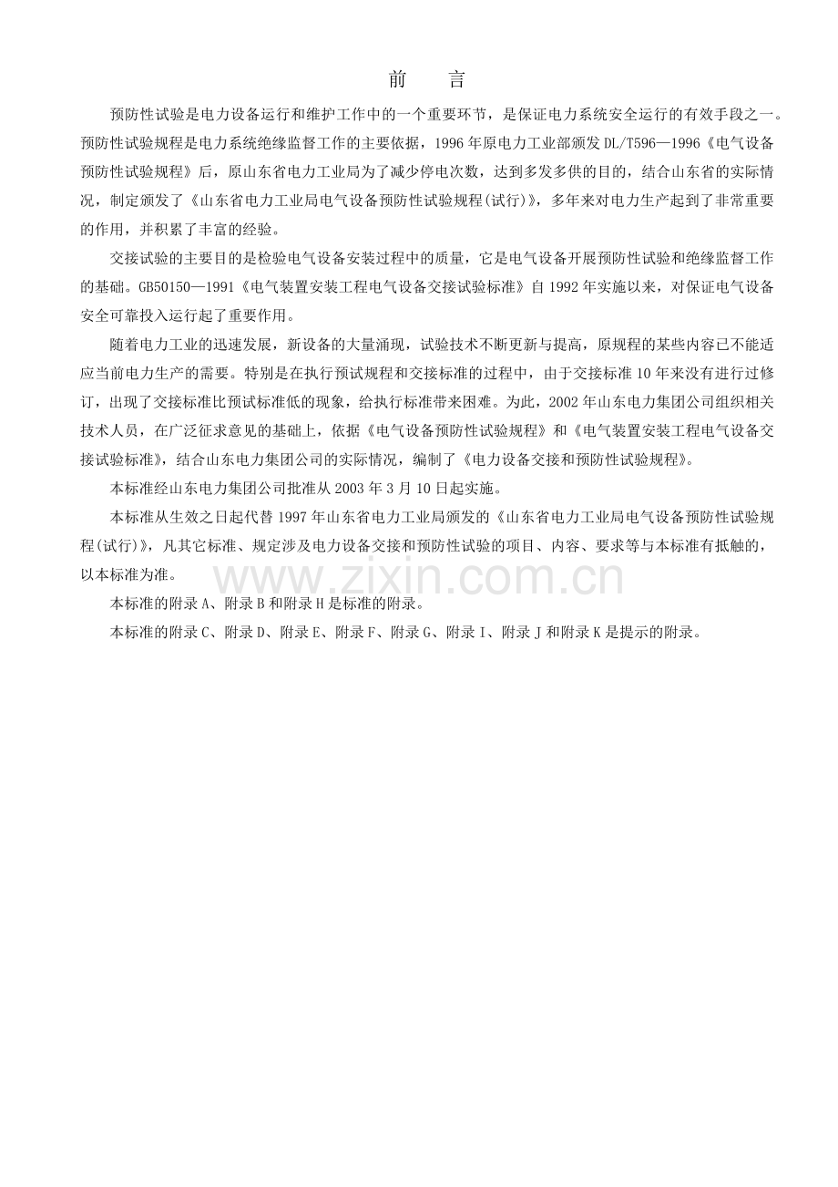 山东电力集团公司电力设备交接和预防性试验规程.docx_第2页