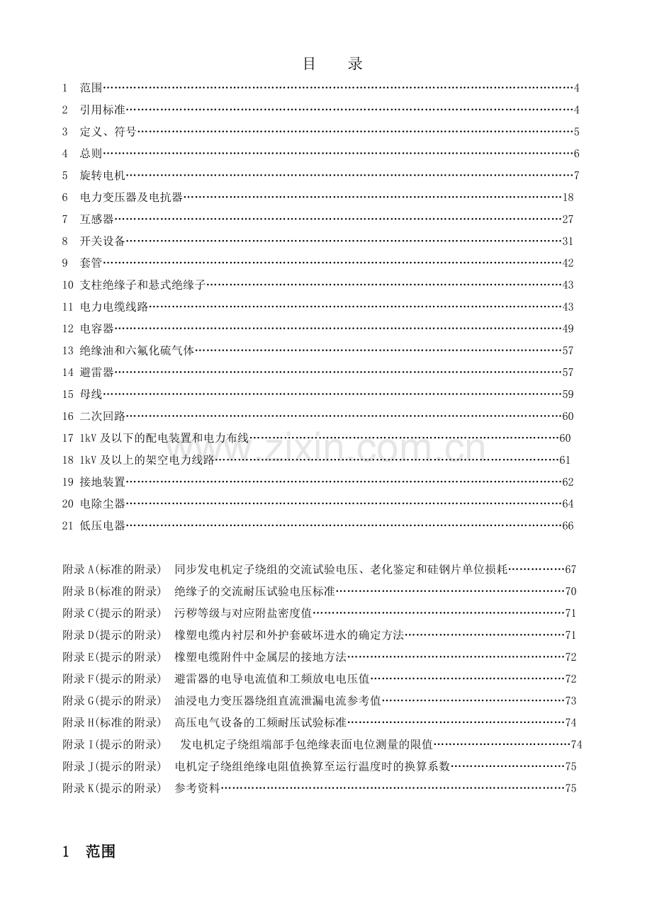 山东电力集团公司电力设备交接和预防性试验规程.docx_第3页