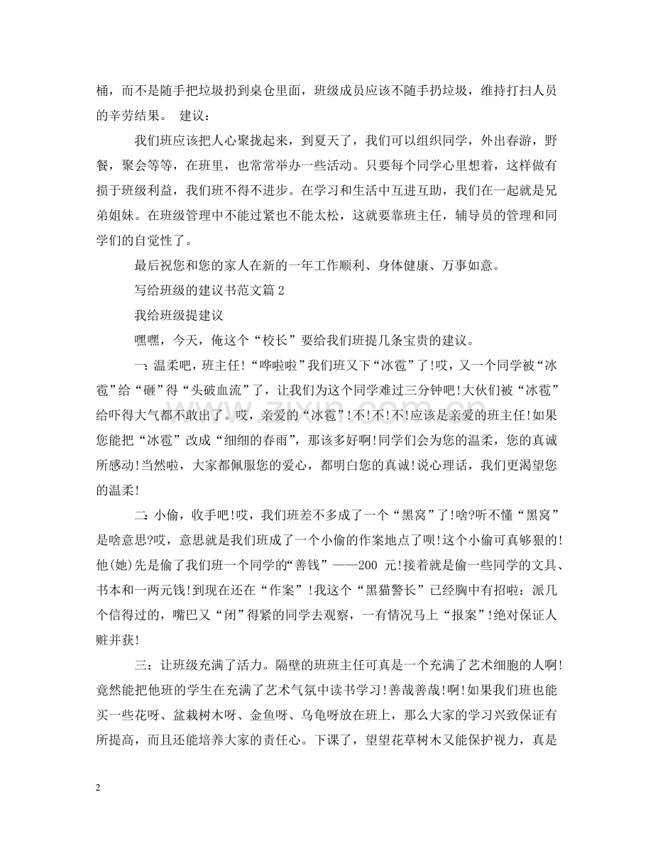 写给班级的建议书范文.doc_第2页