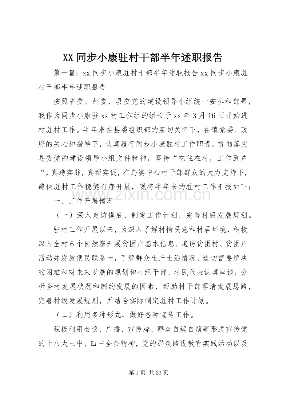 XX同步小康驻村干部半年述职报告.docx_第1页