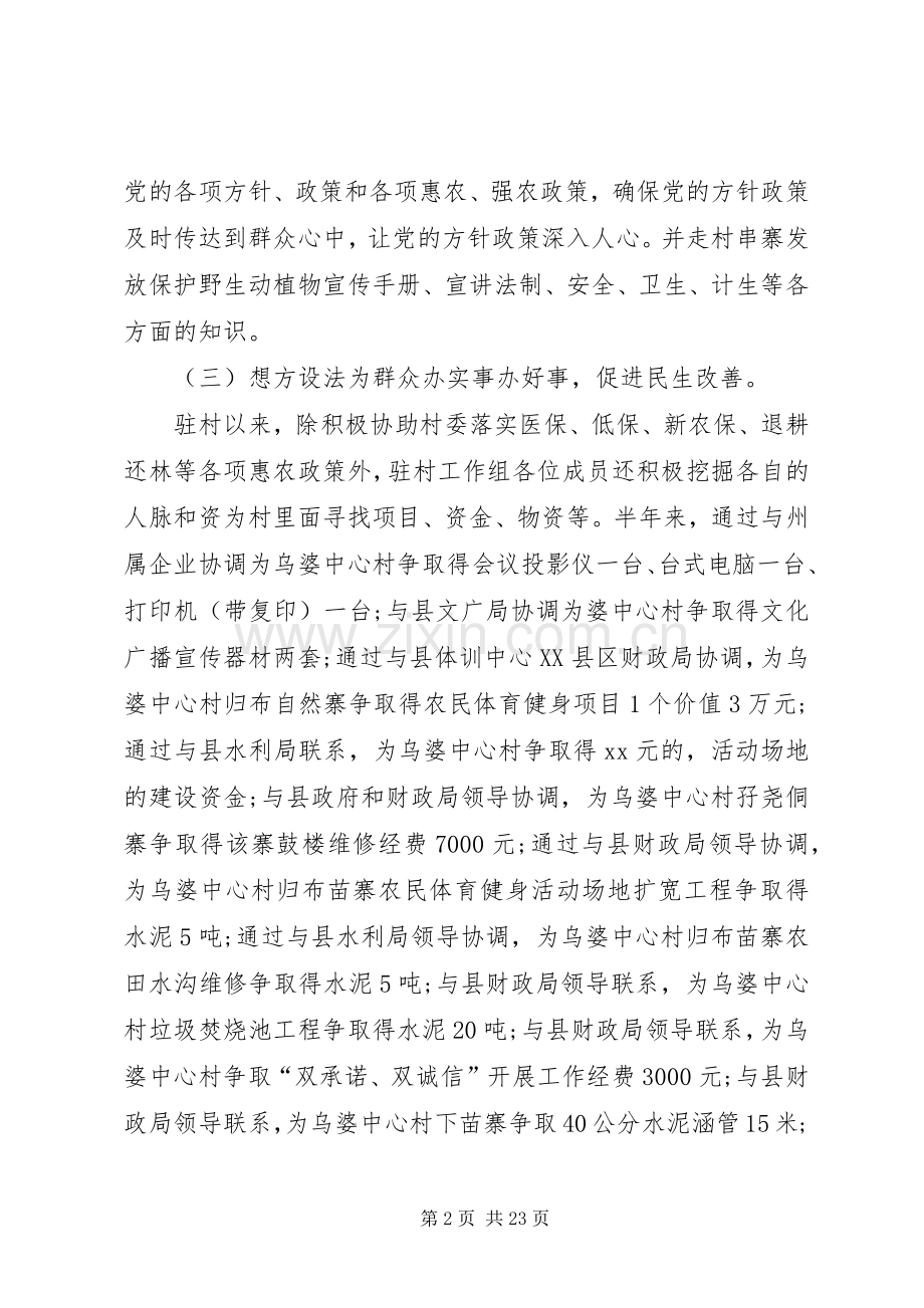 XX同步小康驻村干部半年述职报告.docx_第2页