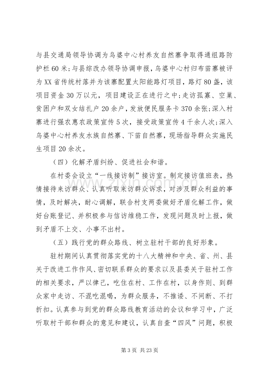 XX同步小康驻村干部半年述职报告.docx_第3页