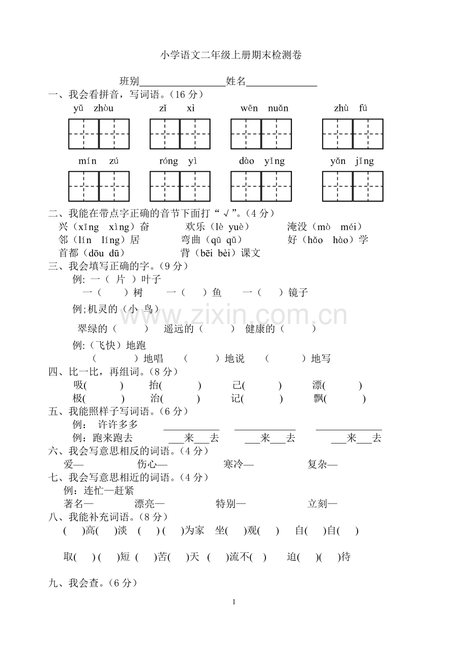 新课标人教版二年级上册语文期末试卷.doc_第1页