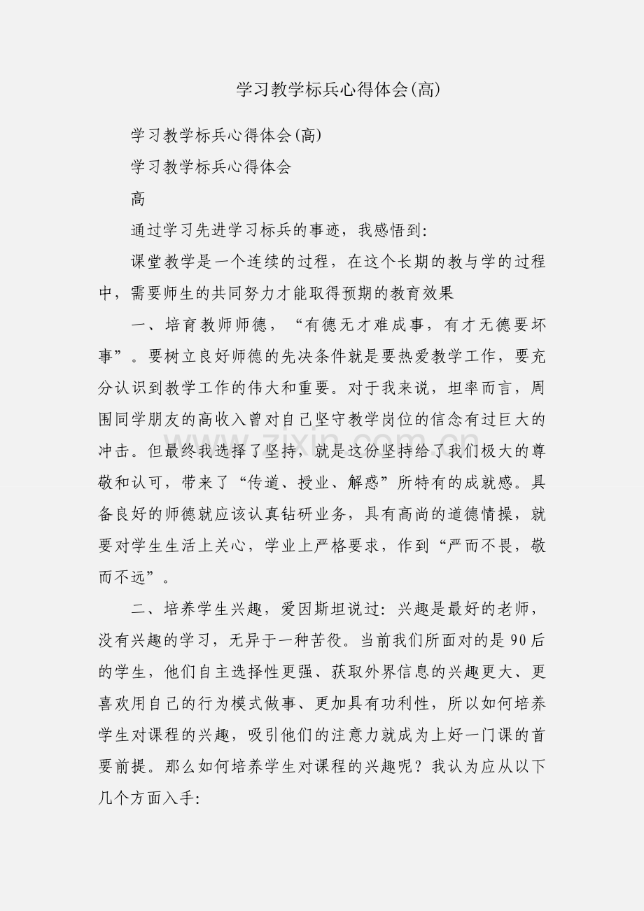 学习教学标兵心得体会(高).docx_第1页