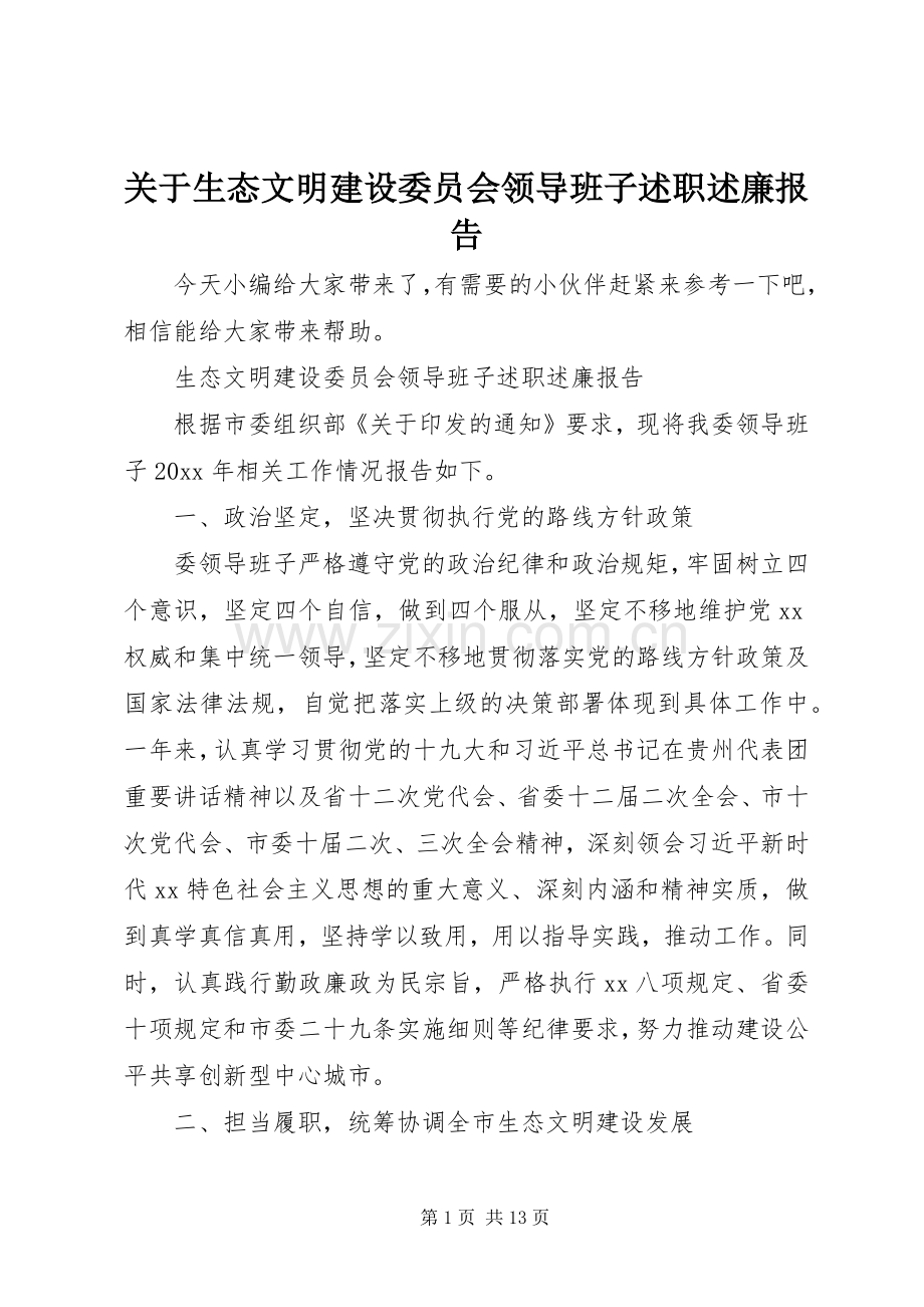 关于生态文明建设委员会领导班子述职述廉报告.docx_第1页