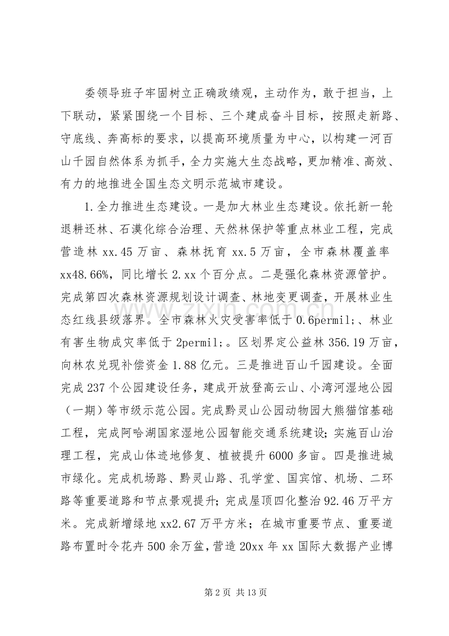 关于生态文明建设委员会领导班子述职述廉报告.docx_第2页