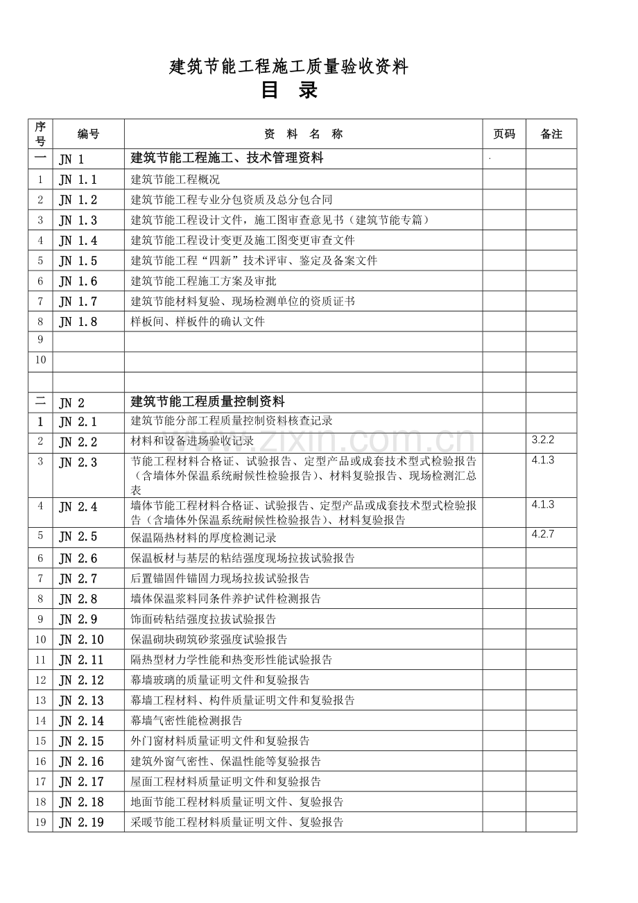 建筑节能工程质量验收资料.docx_第1页