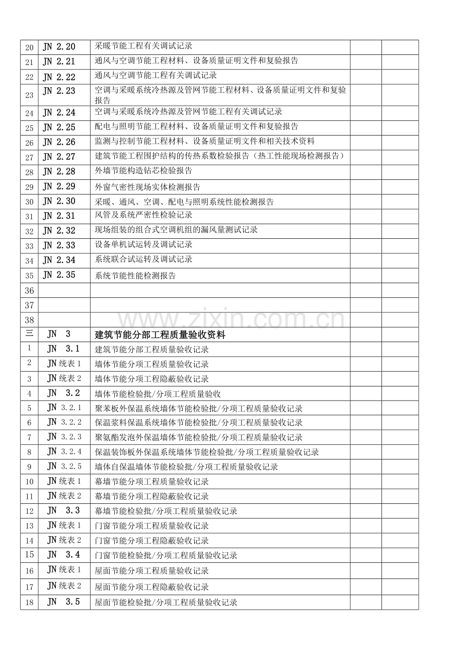 建筑节能工程质量验收资料.docx_第2页