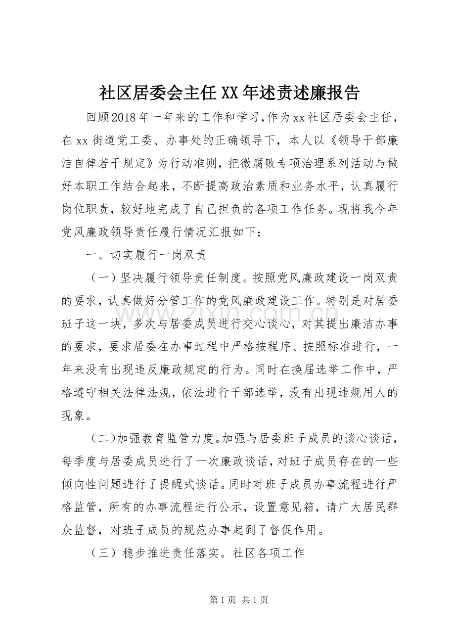 社区居委会主任XX年述责述廉报告.docx_第1页