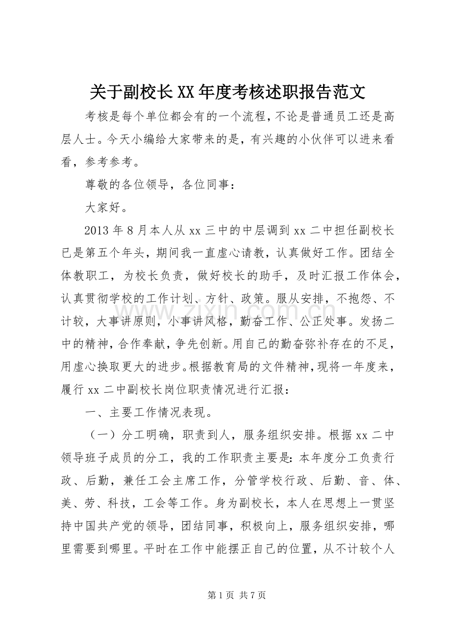 关于副校长XX年度考核述职报告范文.docx_第1页