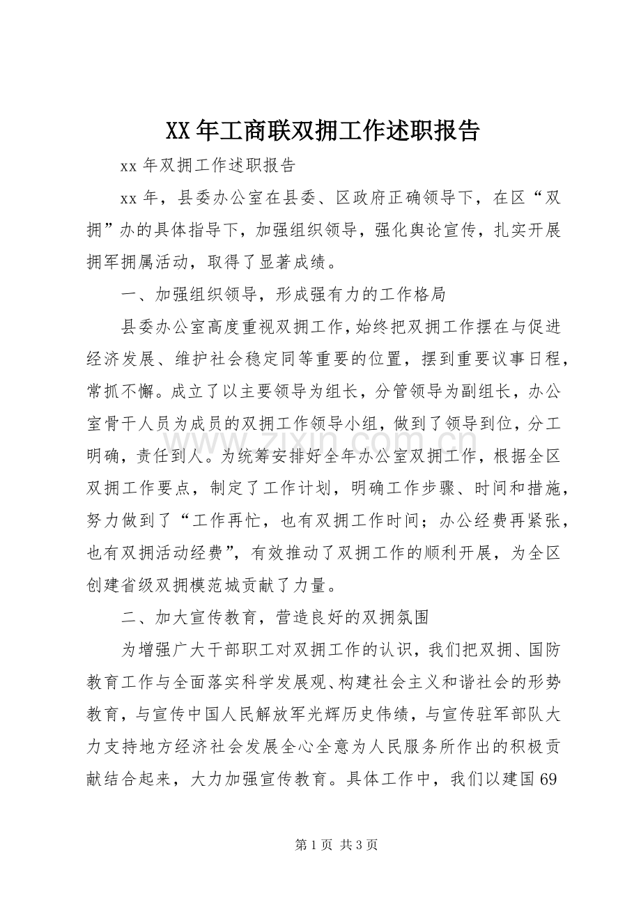 XX年工商联双拥工作述职报告.docx_第1页