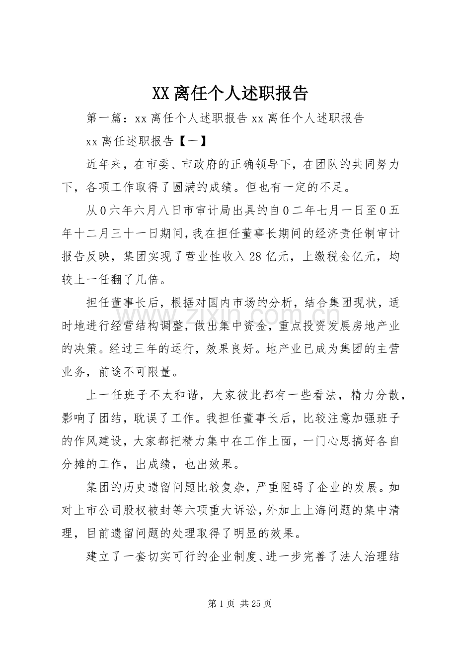 XX离任个人述职报告.docx_第1页