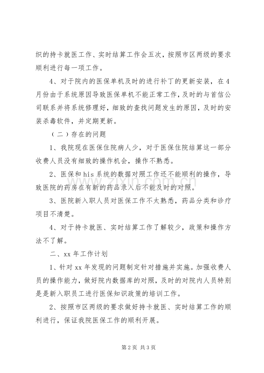 医保办公室主任的述职报告范文.docx_第2页