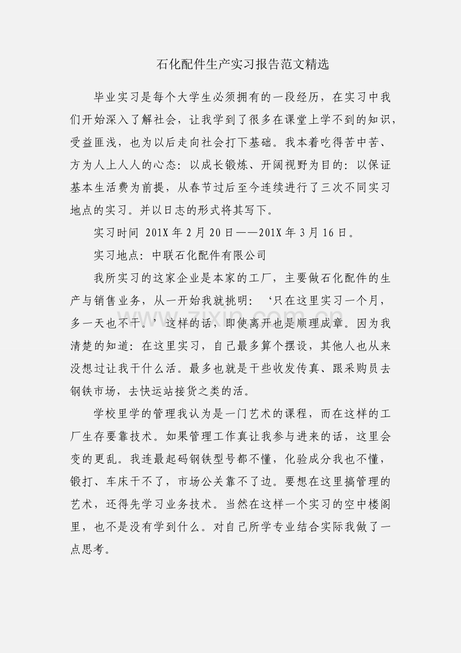 石化配件生产实习报告范文.docx_第1页