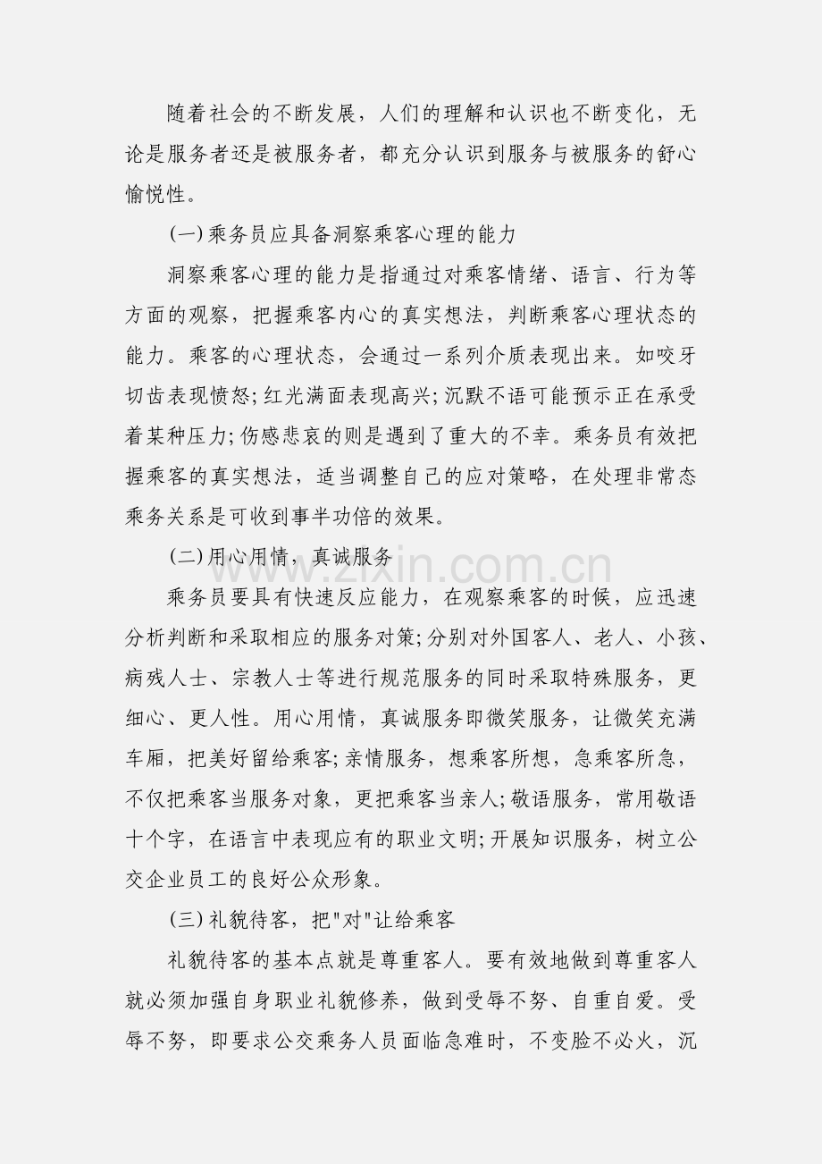 高铁乘务员实习报告.docx_第2页