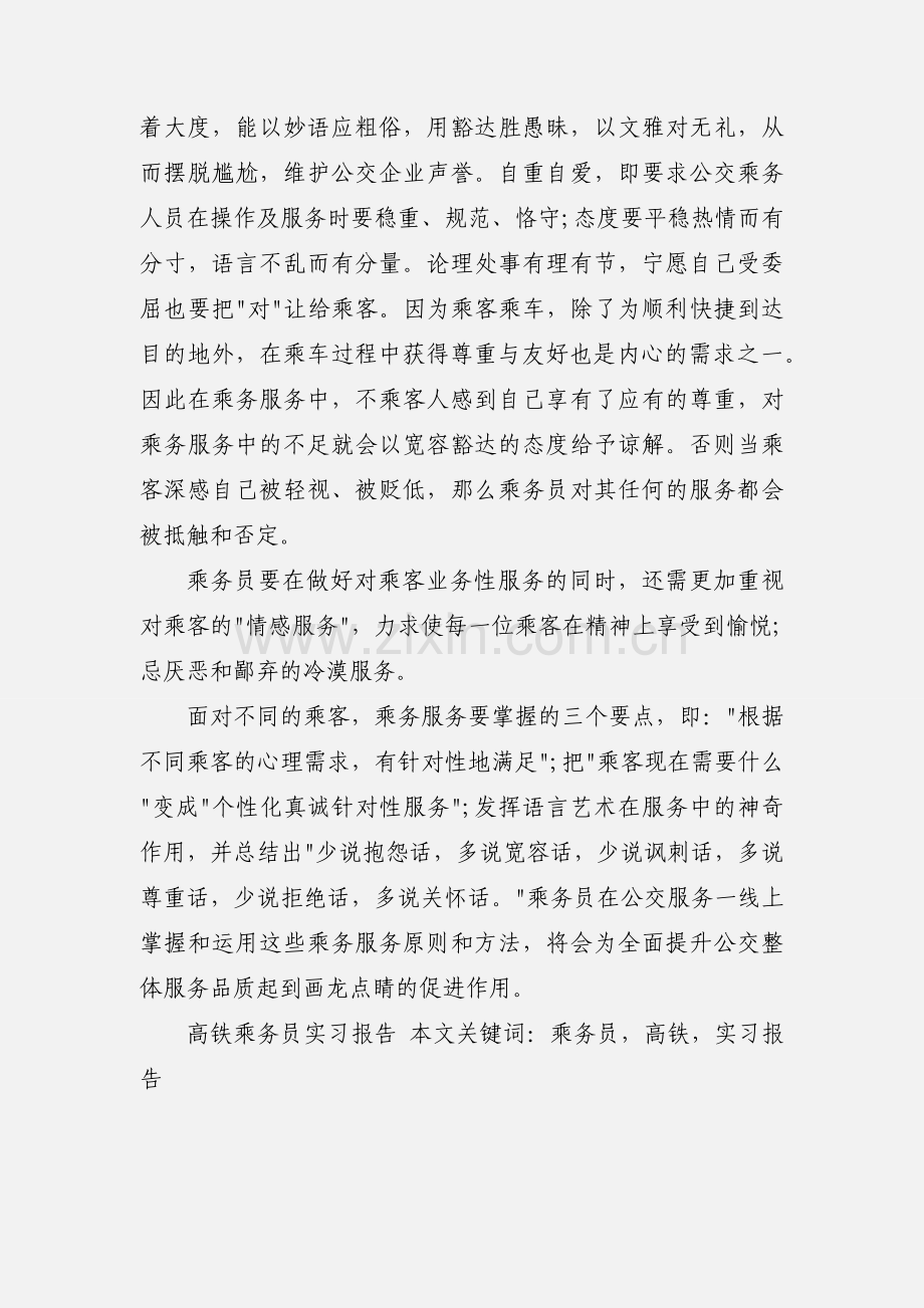 高铁乘务员实习报告.docx_第3页