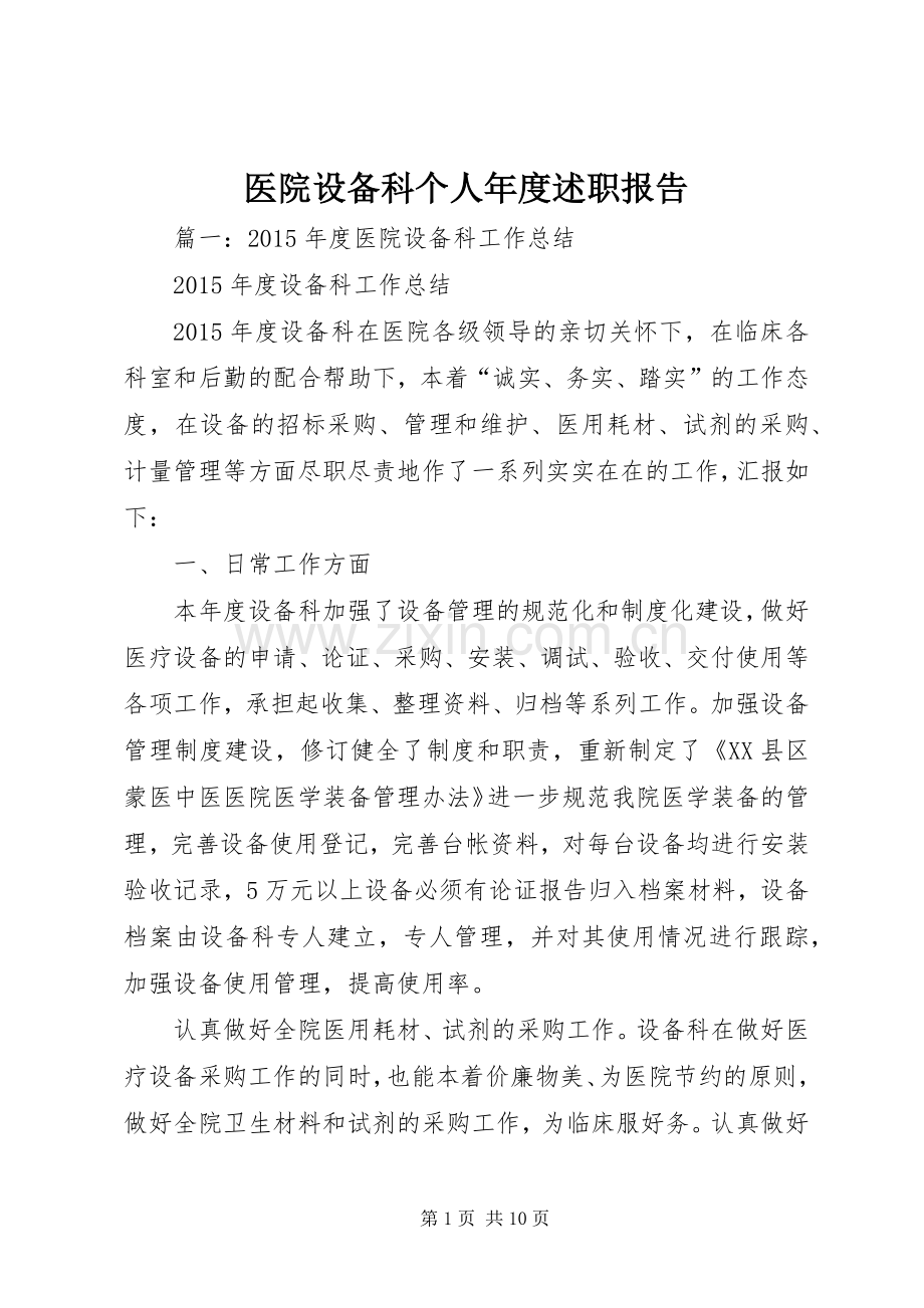 医院设备科个人年度述职报告.docx_第1页