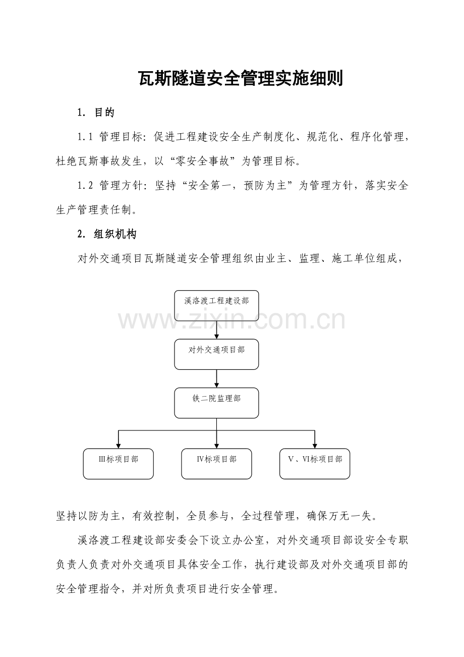 瓦斯隧道安全管理实施细则.doc_第1页