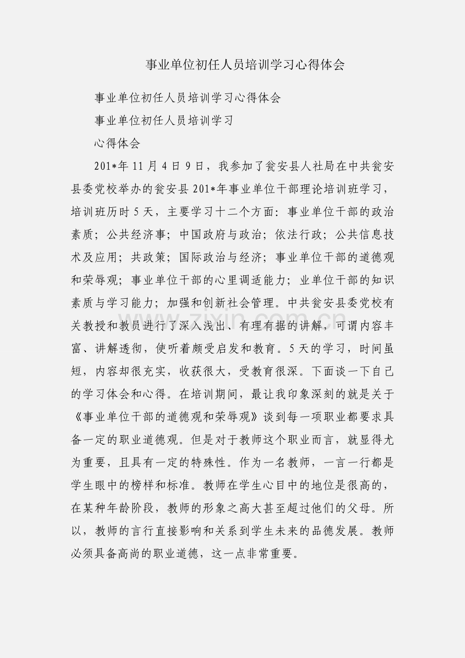 事业单位初任人员培训学习心得体会.docx_第1页