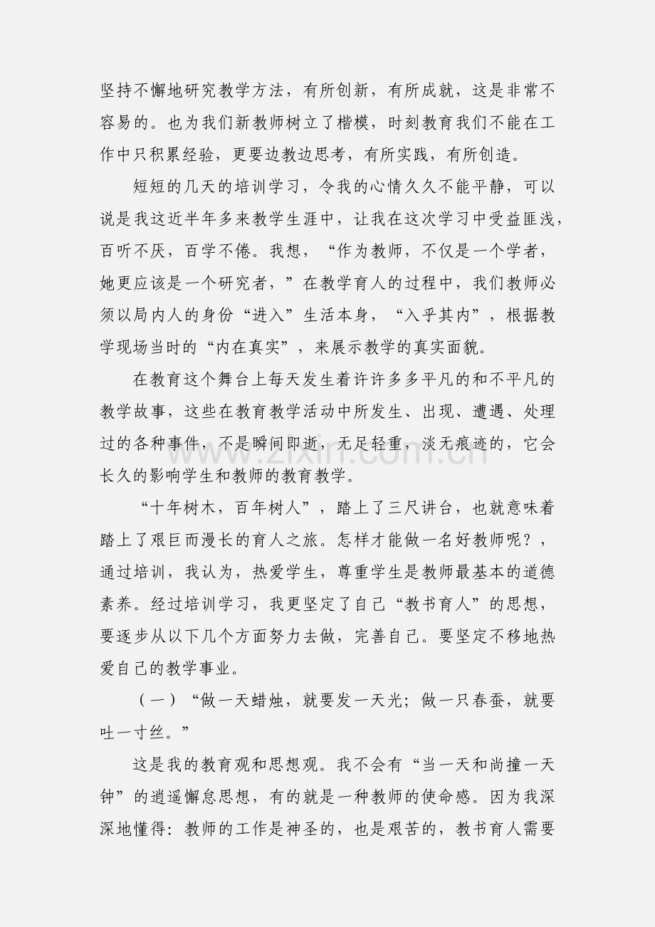 事业单位初任人员培训学习心得体会.docx_第3页