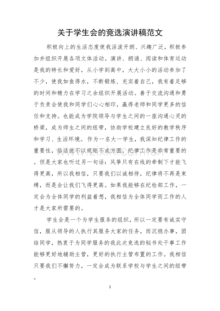 关于学生会的竞选演讲稿范文.docx_第1页