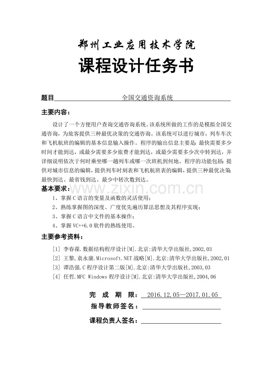 数据结构课程设计全国交通咨询系统.docx_第1页