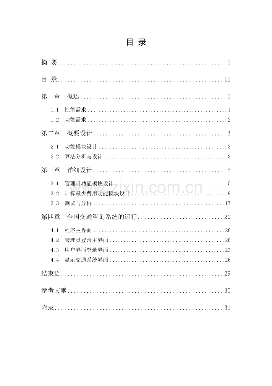 数据结构课程设计全国交通咨询系统.docx_第3页