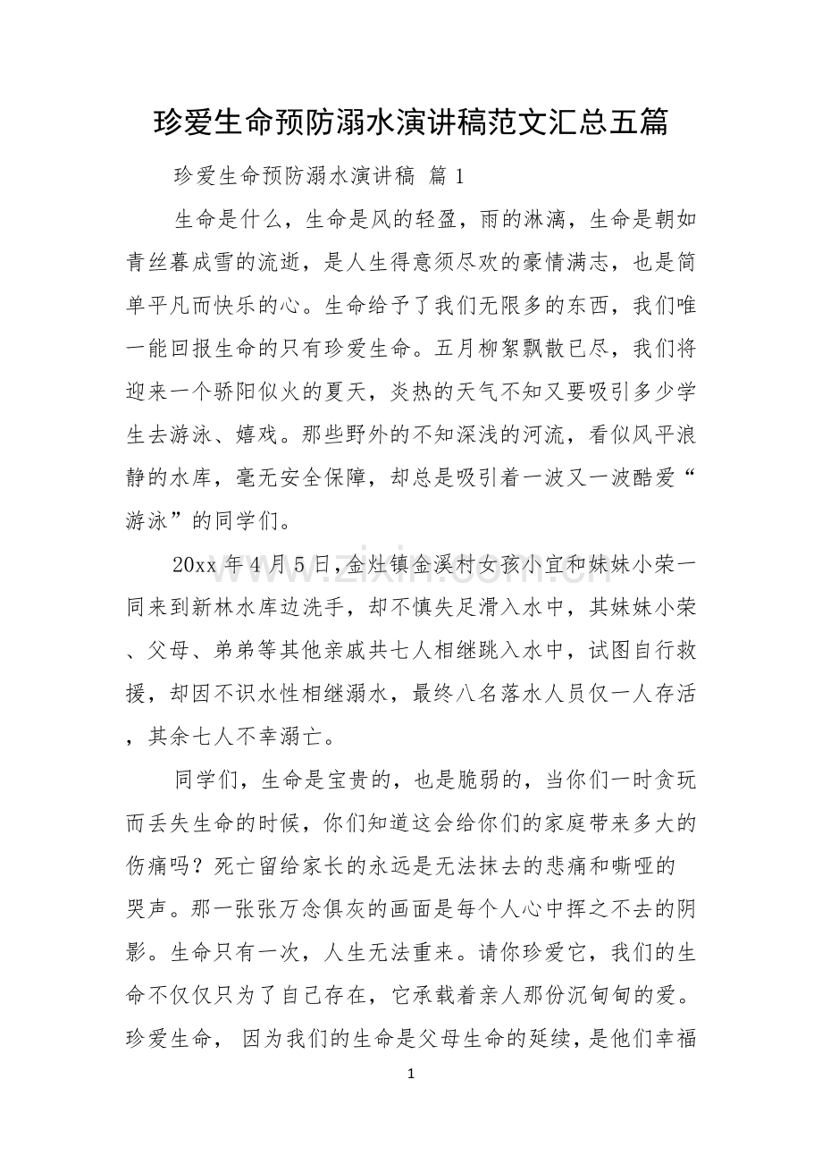 珍爱生命预防溺水演讲稿范文汇总五篇.docx_第1页