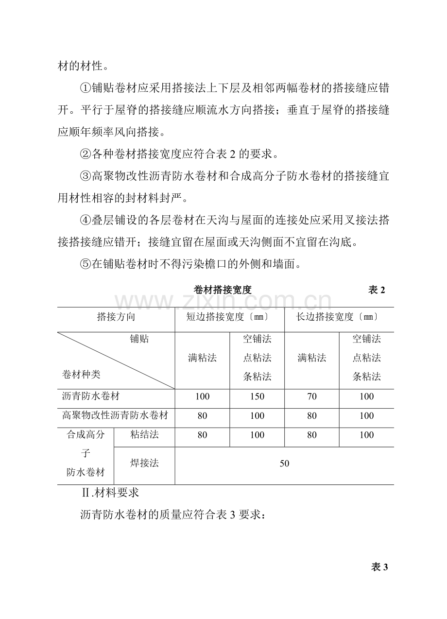 屋面工程监理细则cv.doc_第3页