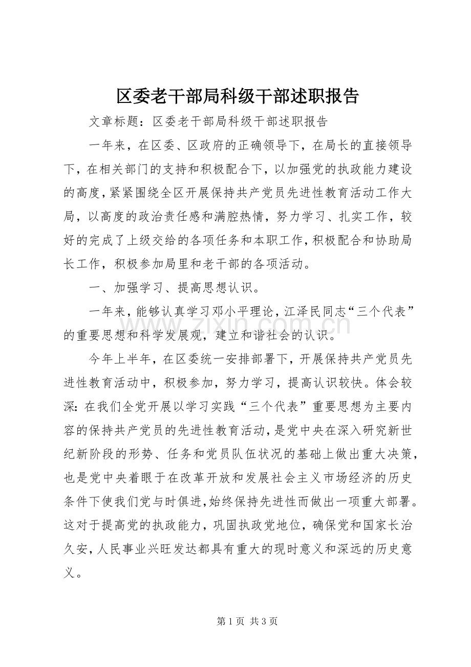 区委老干部局科级干部述职报告.docx_第1页