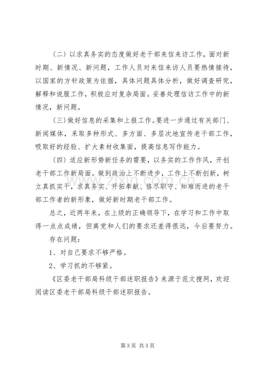 区委老干部局科级干部述职报告.docx_第3页