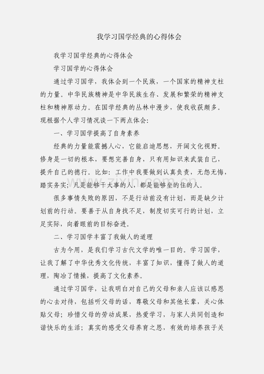 我学习国学经典的心得体会.docx_第1页