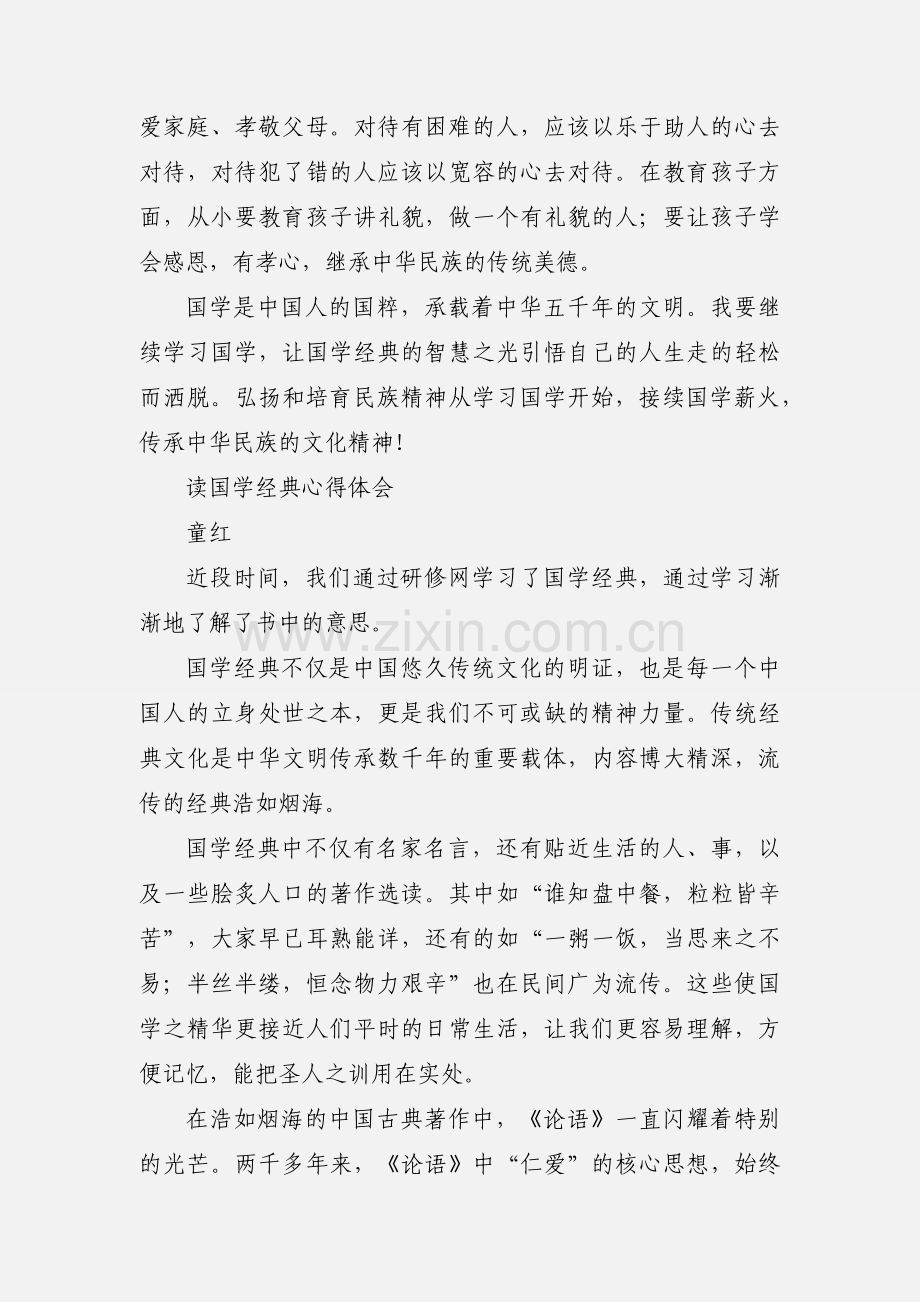 我学习国学经典的心得体会.docx_第2页