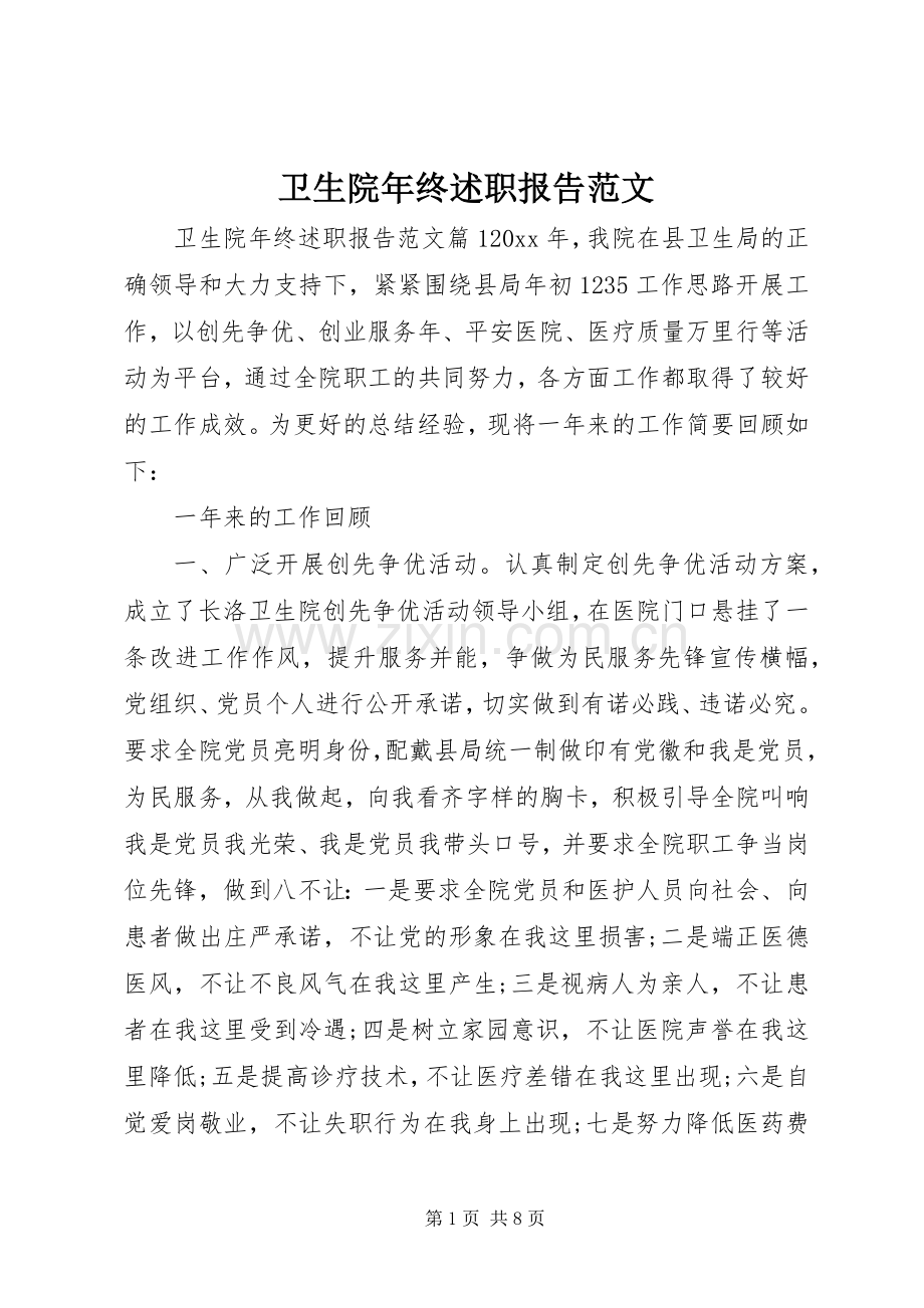 卫生院年终述职报告范文.docx_第1页