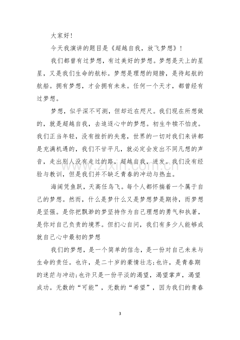 我的梦想演讲稿模板合集四篇.docx_第3页