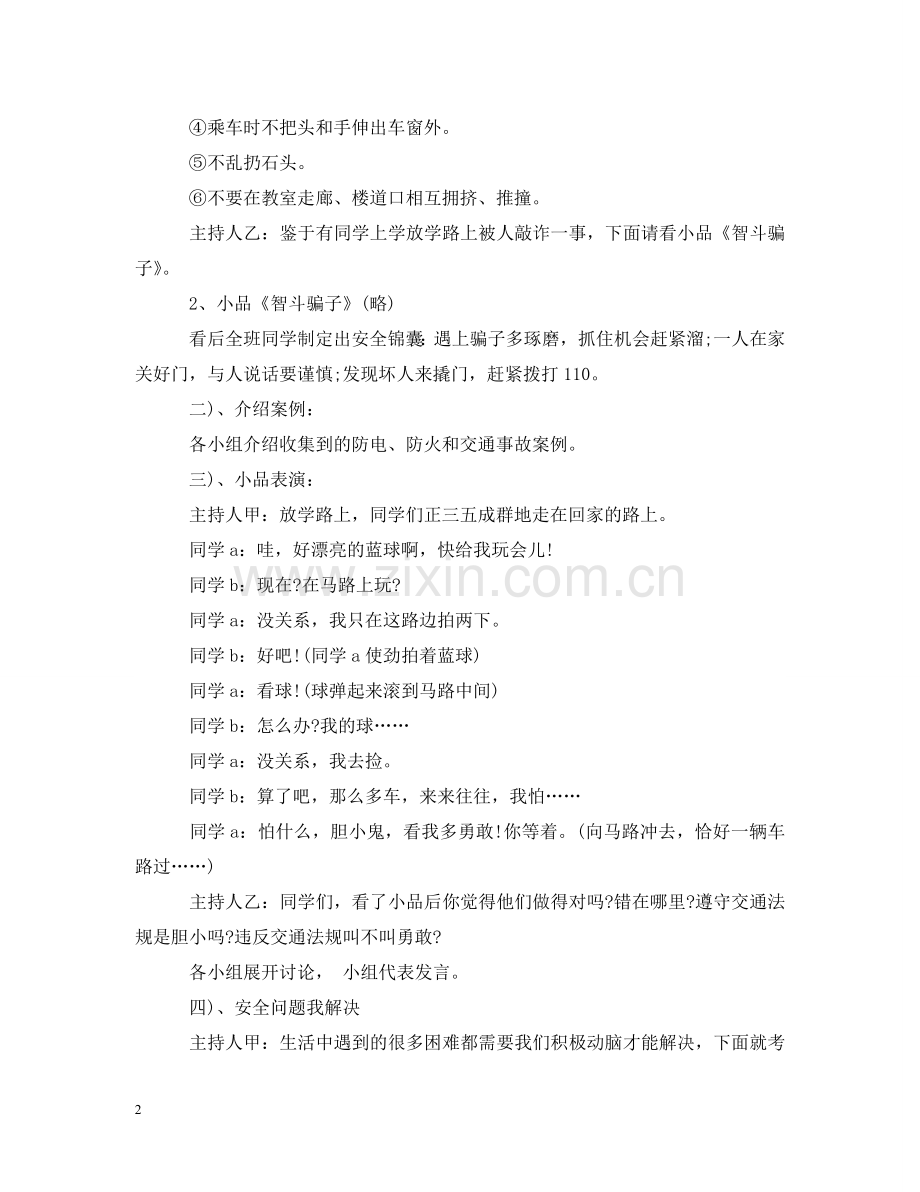 生命安全教育主题班会 .doc_第2页