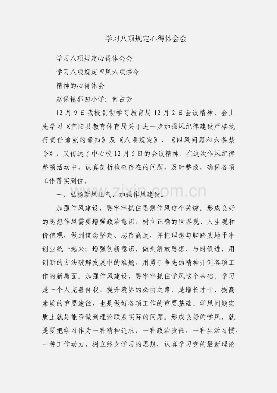 学习八项规定心得体会会.docx_第1页