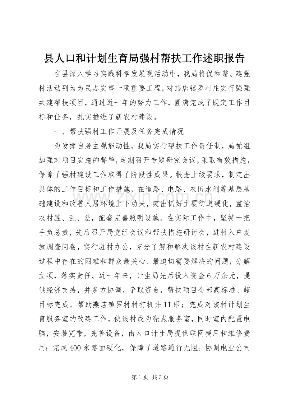 县人口和计划生育局强村帮扶工作述职报告.docx_第1页