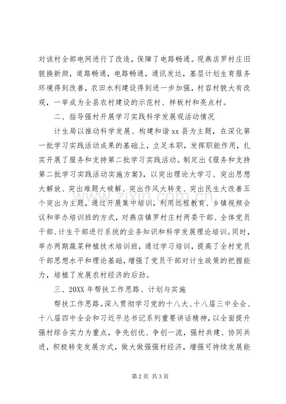 县人口和计划生育局强村帮扶工作述职报告.docx_第2页