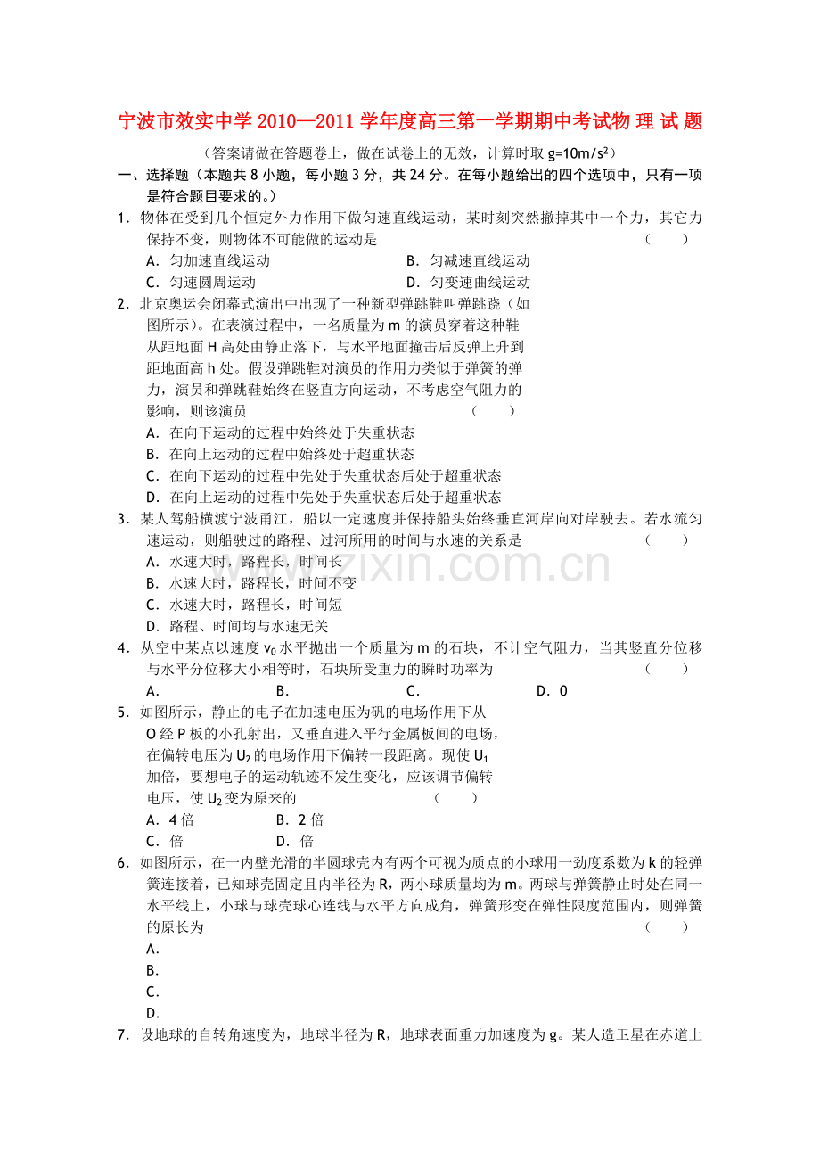 浙江省宁波市效实2011高三物理上学期期中考试试题新人教版 .doc_第1页