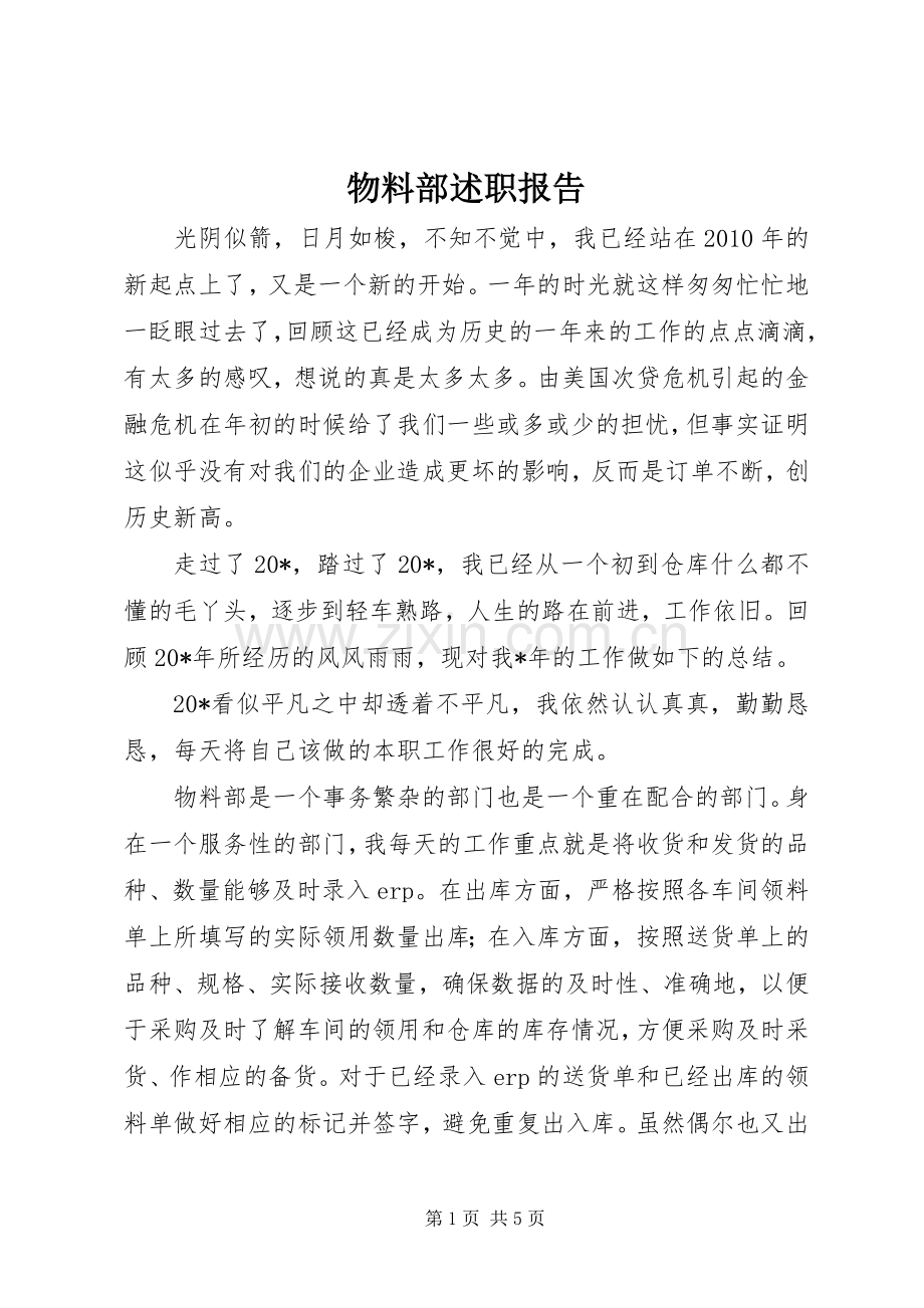 物料部述职报告.docx_第1页