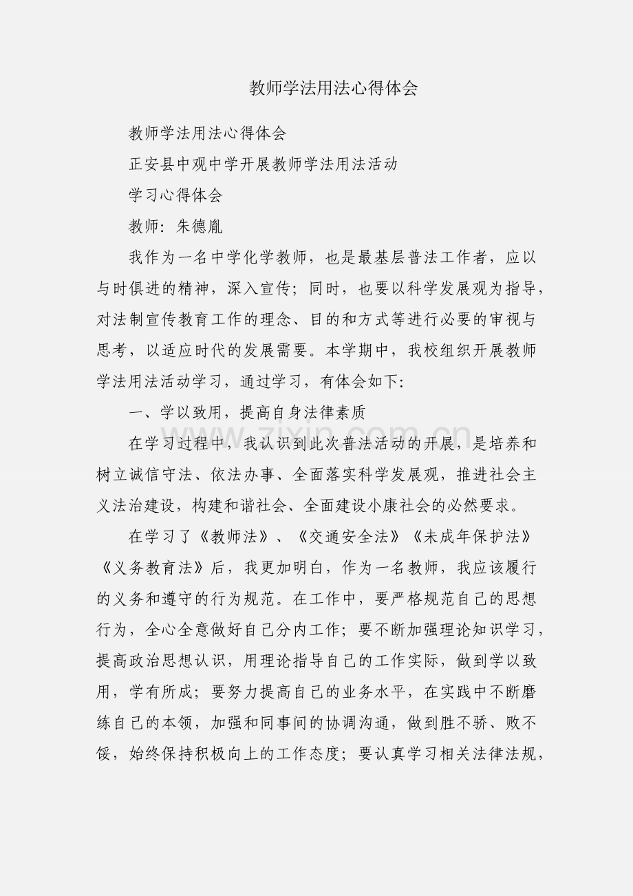 教师学法用法心得体会.docx_第1页