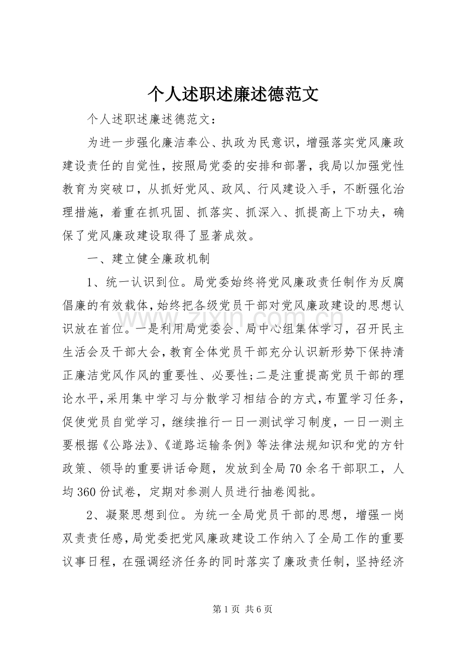 个人述职述廉述德范文.docx_第1页